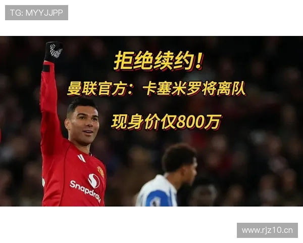 卡塞米罗拒绝续约曼联因感受不尊重 卡塞米罗拒绝续约曼联因感受不尊重